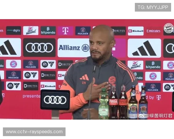 拜仁主帅孔帕尼：轮换是正常竞争，球队表现依然出色